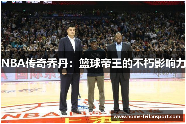 NBA传奇乔丹：篮球帝王的不朽影响力