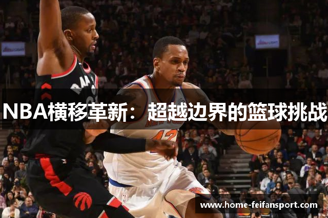 NBA横移革新：超越边界的篮球挑战