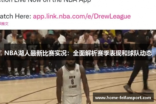 NBA湖人最新比赛实况：全面解析赛季表现和球队动态