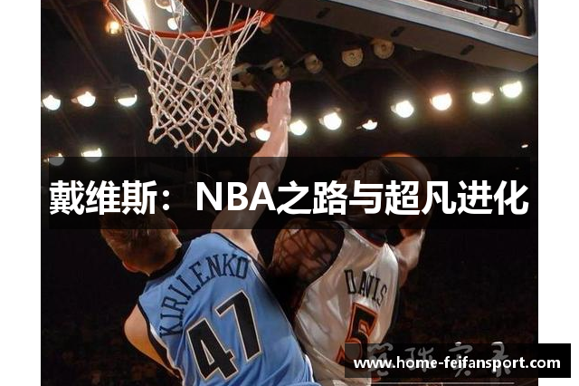 戴维斯：NBA之路与超凡进化