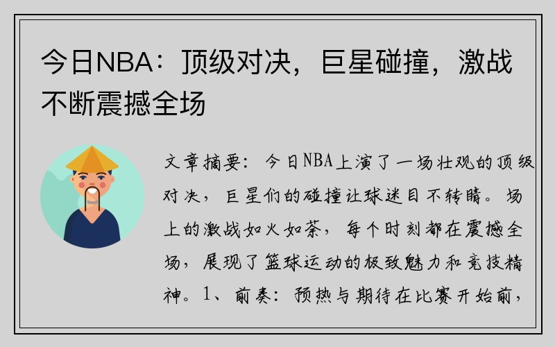 今日NBA：顶级对决，巨星碰撞，激战不断震撼全场