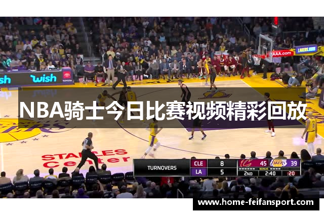 NBA骑士今日比赛视频精彩回放