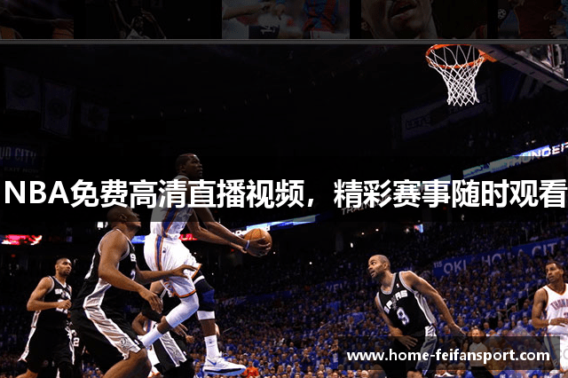 NBA免费高清直播视频，精彩赛事随时观看