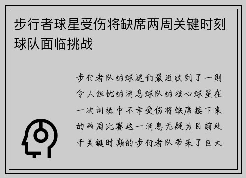 步行者球星受伤将缺席两周关键时刻球队面临挑战