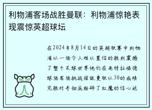 利物浦客场战胜曼联：利物浦惊艳表现震惊英超球坛