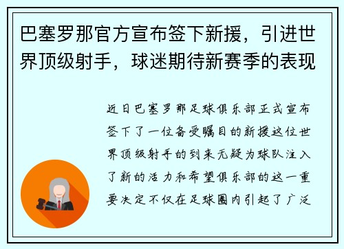 巴塞罗那官方宣布签下新援，引进世界顶级射手，球迷期待新赛季的表现