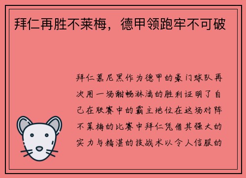 拜仁再胜不莱梅，德甲领跑牢不可破