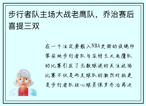 步行者队主场大战老鹰队，乔治赛后喜提三双