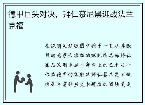 德甲巨头对决，拜仁慕尼黑迎战法兰克福