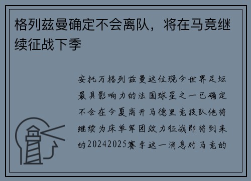 格列兹曼确定不会离队，将在马竞继续征战下季