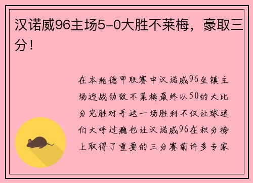 汉诺威96主场5-0大胜不莱梅，豪取三分！