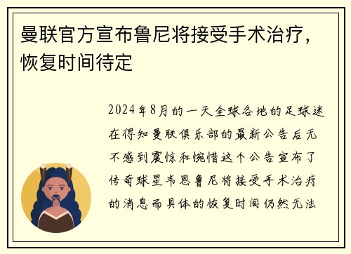 曼联官方宣布鲁尼将接受手术治疗，恢复时间待定