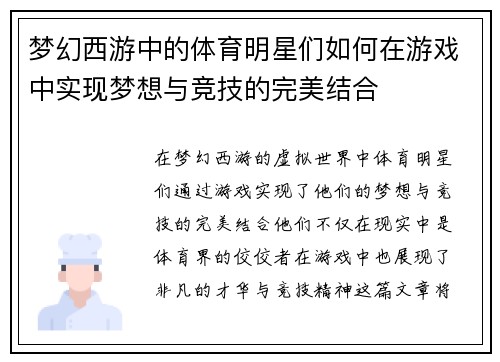 梦幻西游中的体育明星们如何在游戏中实现梦想与竞技的完美结合