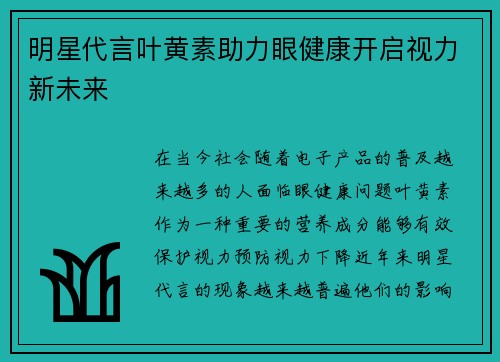 明星代言叶黄素助力眼健康开启视力新未来