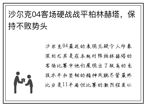 沙尔克04客场硬战战平柏林赫塔，保持不败势头