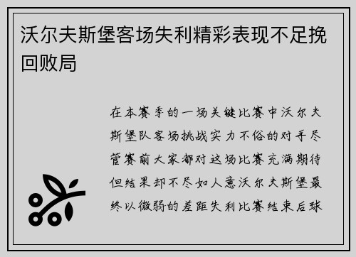 沃尔夫斯堡客场失利精彩表现不足挽回败局