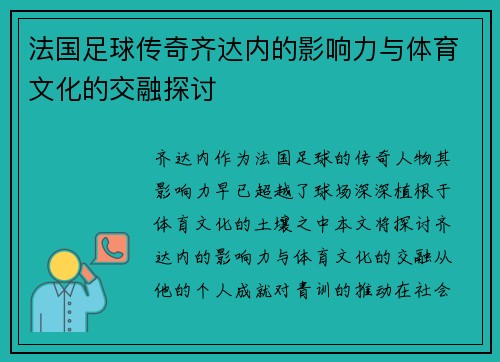 法国足球传奇齐达内的影响力与体育文化的交融探讨