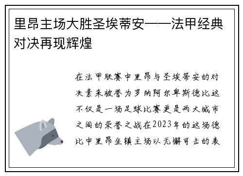 里昂主场大胜圣埃蒂安——法甲经典对决再现辉煌
