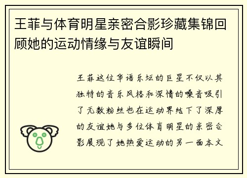 王菲与体育明星亲密合影珍藏集锦回顾她的运动情缘与友谊瞬间