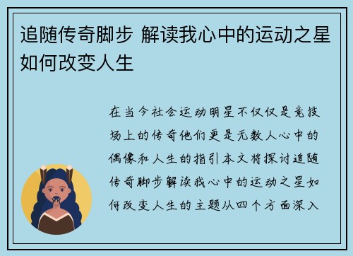 追随传奇脚步 解读我心中的运动之星如何改变人生
