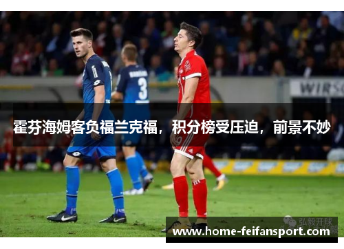 霍芬海姆客负福兰克福，积分榜受压迫，前景不妙