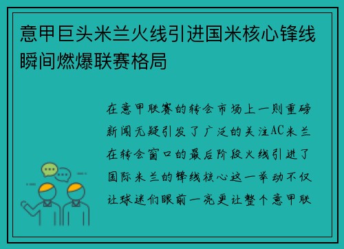 意甲巨头米兰火线引进国米核心锋线瞬间燃爆联赛格局