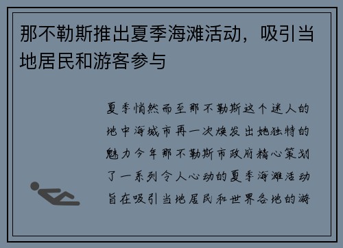 那不勒斯推出夏季海滩活动，吸引当地居民和游客参与