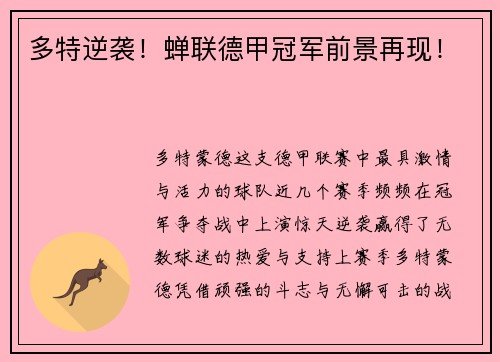 多特逆袭！蝉联德甲冠军前景再现！