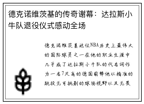 德克诺维茨基的传奇谢幕：达拉斯小牛队退役仪式感动全场