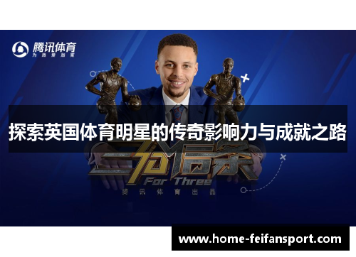 探索英国体育明星的传奇影响力与成就之路