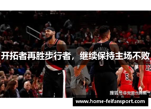 开拓者再胜步行者，继续保持主场不败